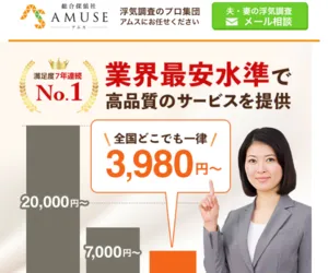 総合探偵社AMUSE