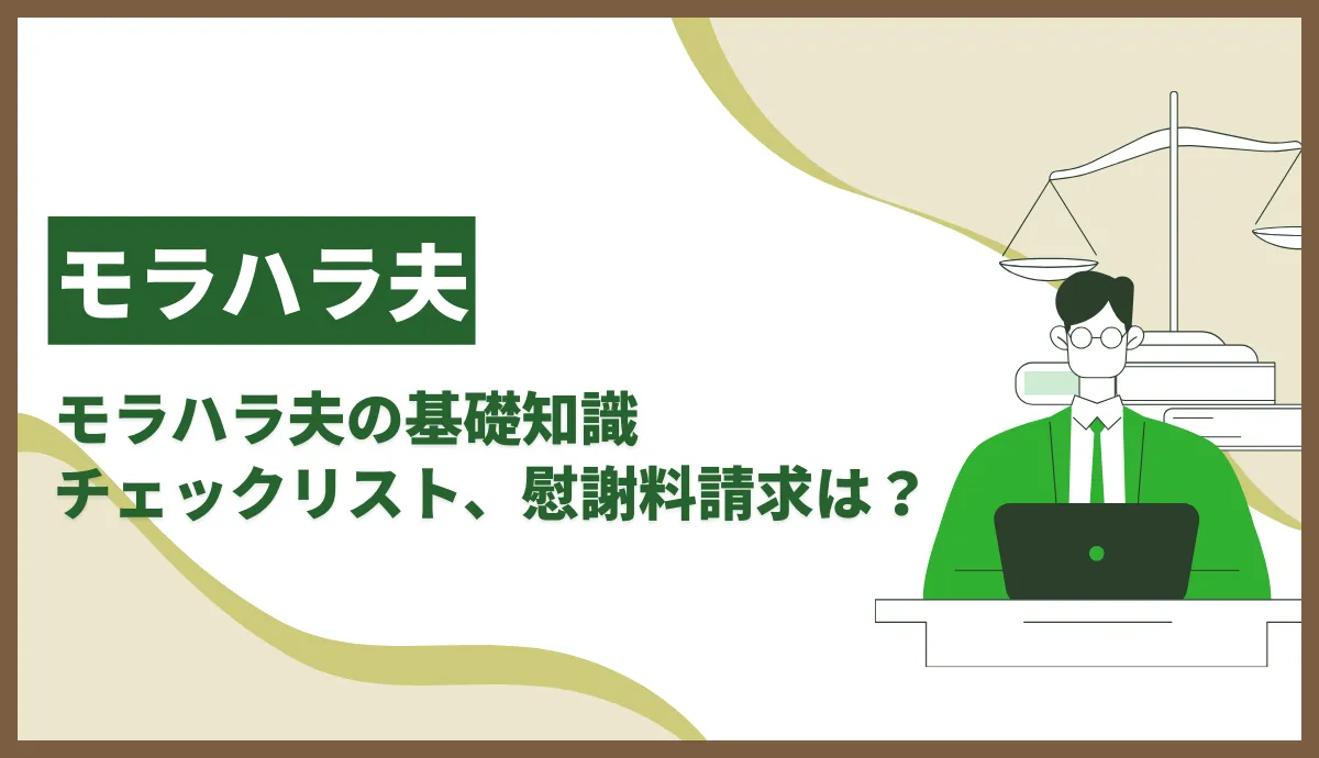 モラハラ夫