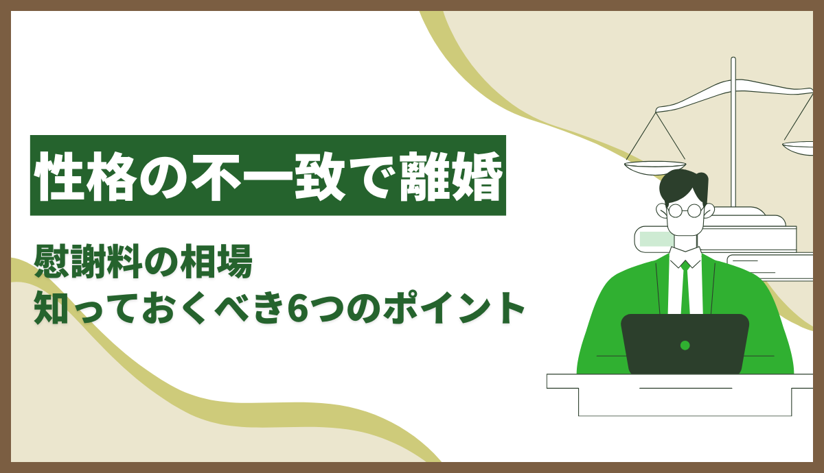 性格の不一致で離婚