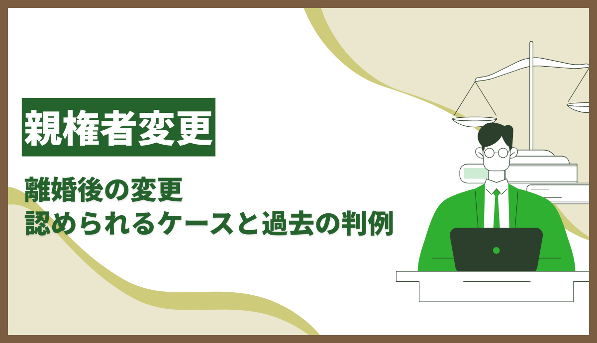 親権者変更