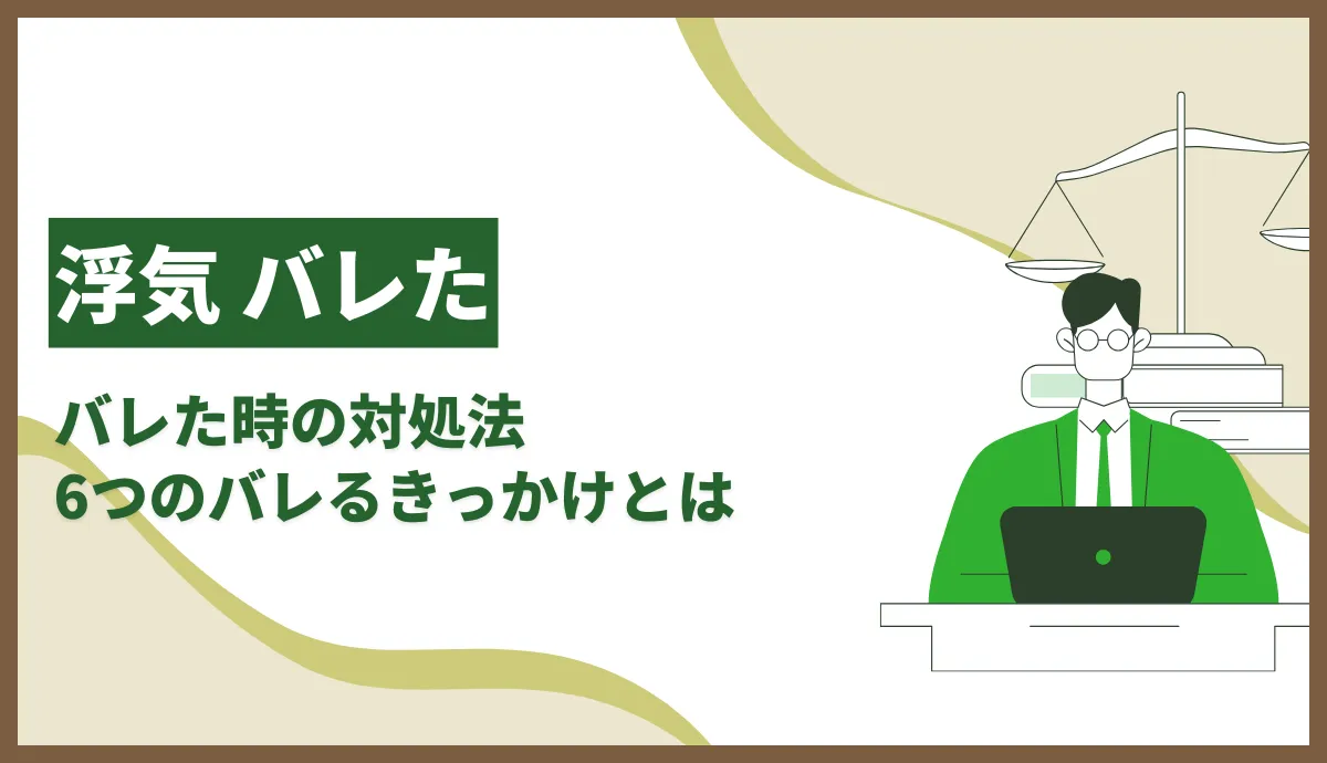 浮気がバレた