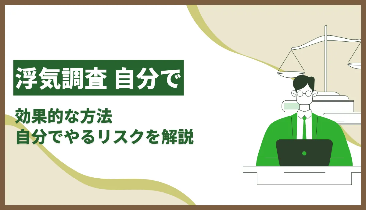 浮気調査を自分でやる方法