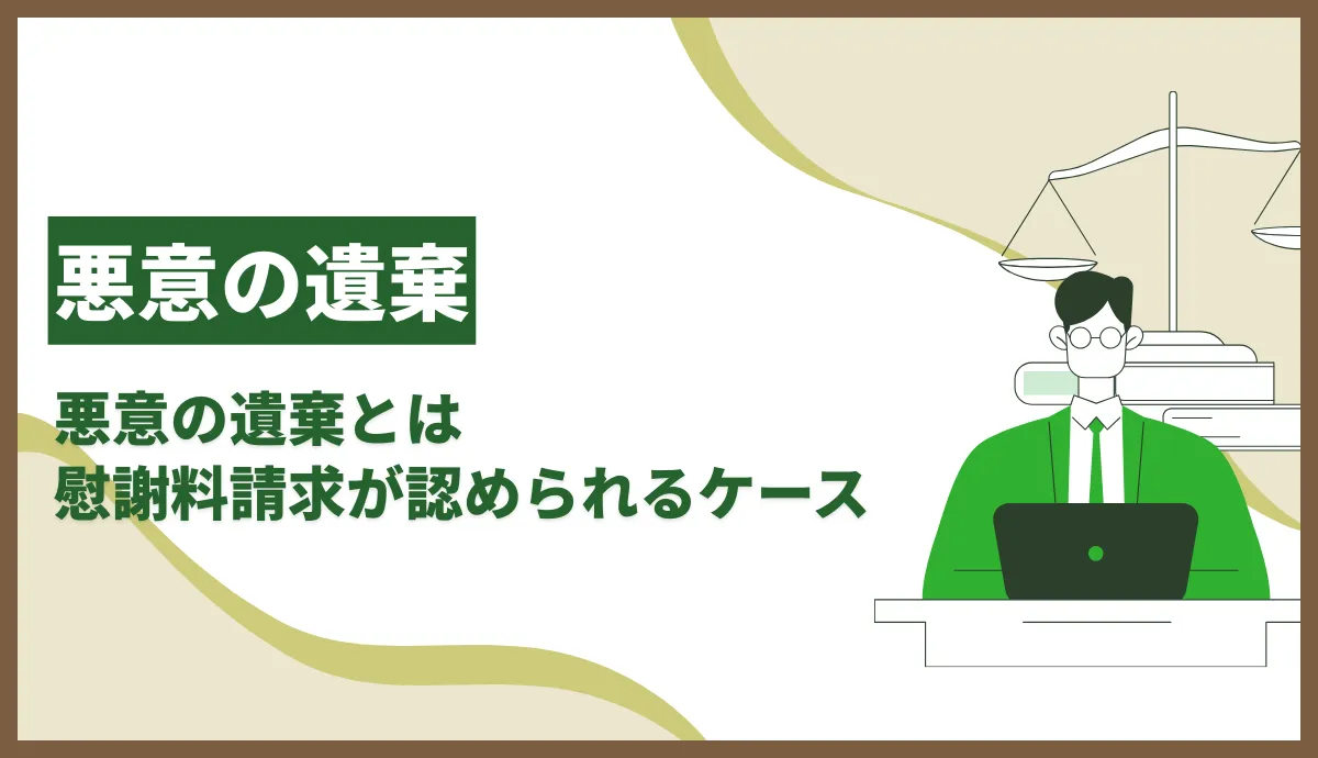 悪意の遺棄とは