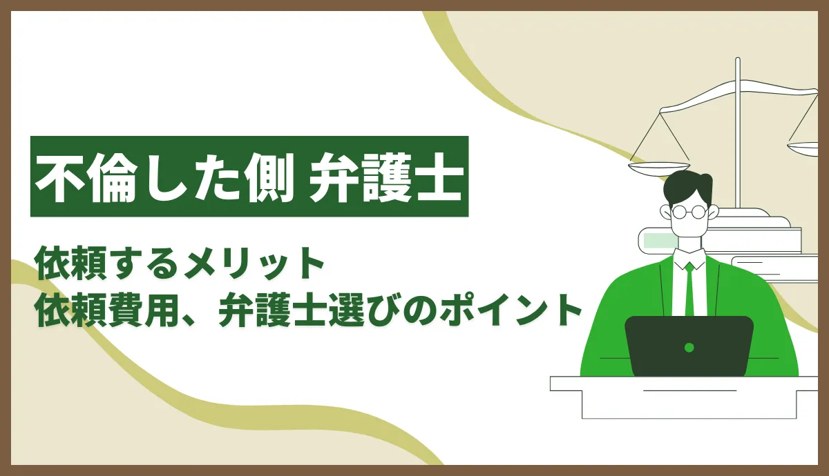 不倫した側が弁護士依頼