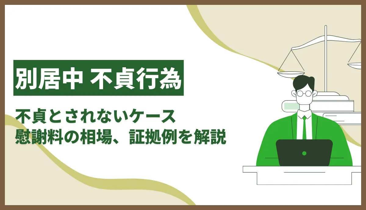 別居中の不貞行為