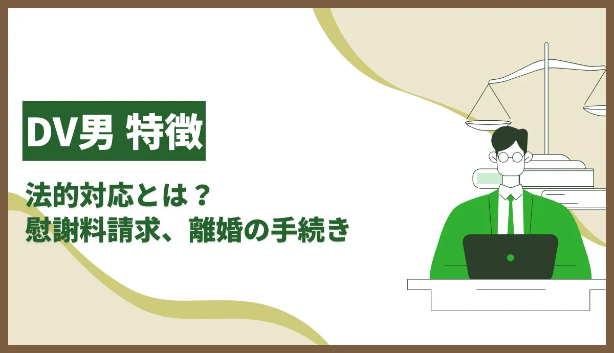 DV男の特徴