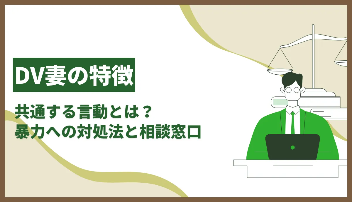 DV妻の特徴