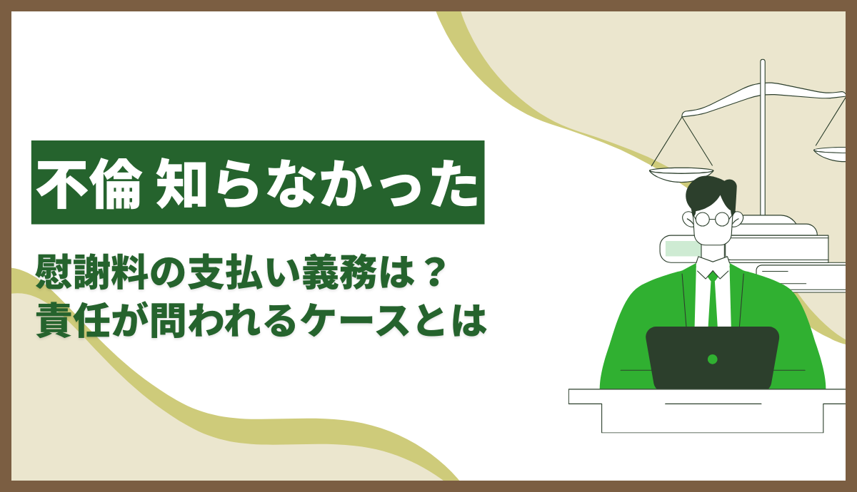 不倫だと知らなかった