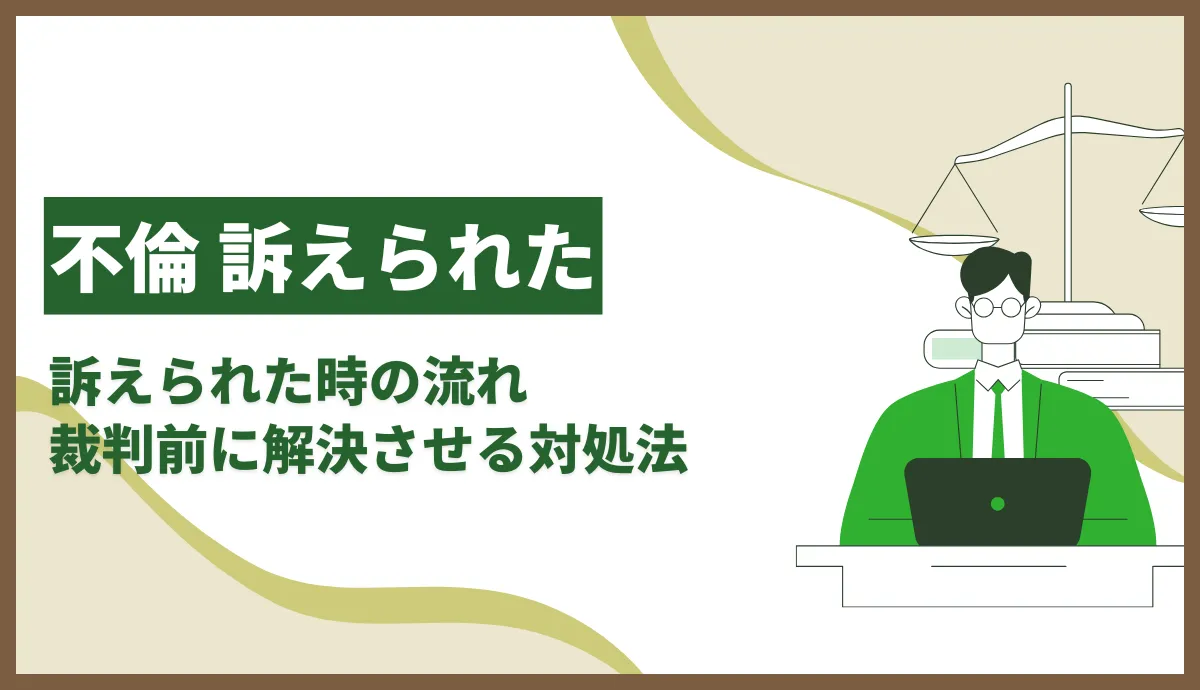 不倫で訴えられた