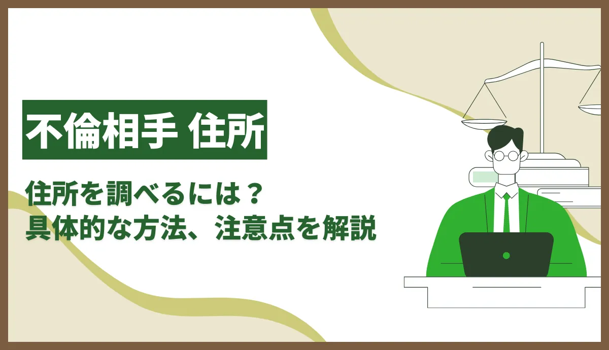 不倫相手の住所