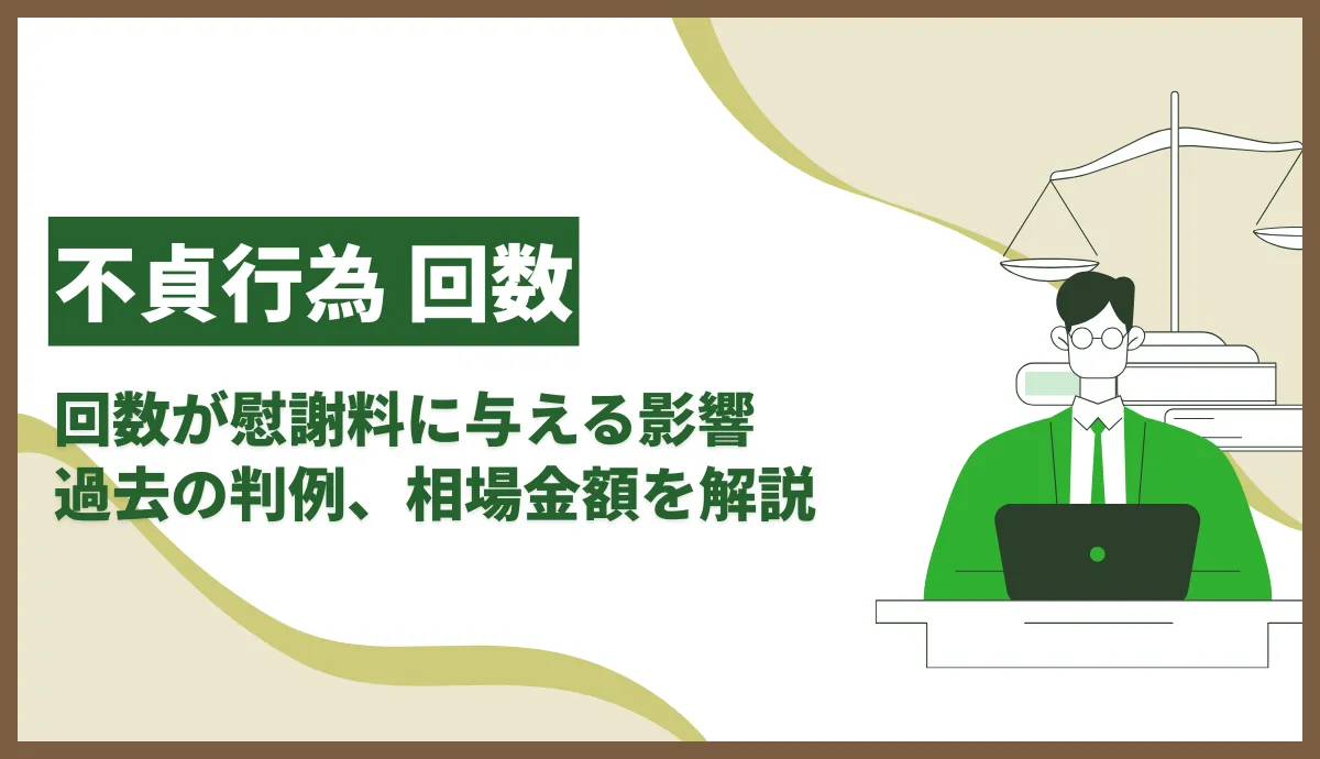 不貞行為の回数