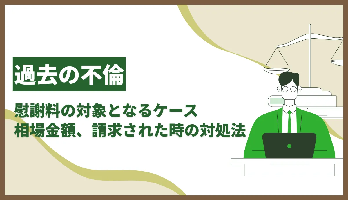 過去の不倫