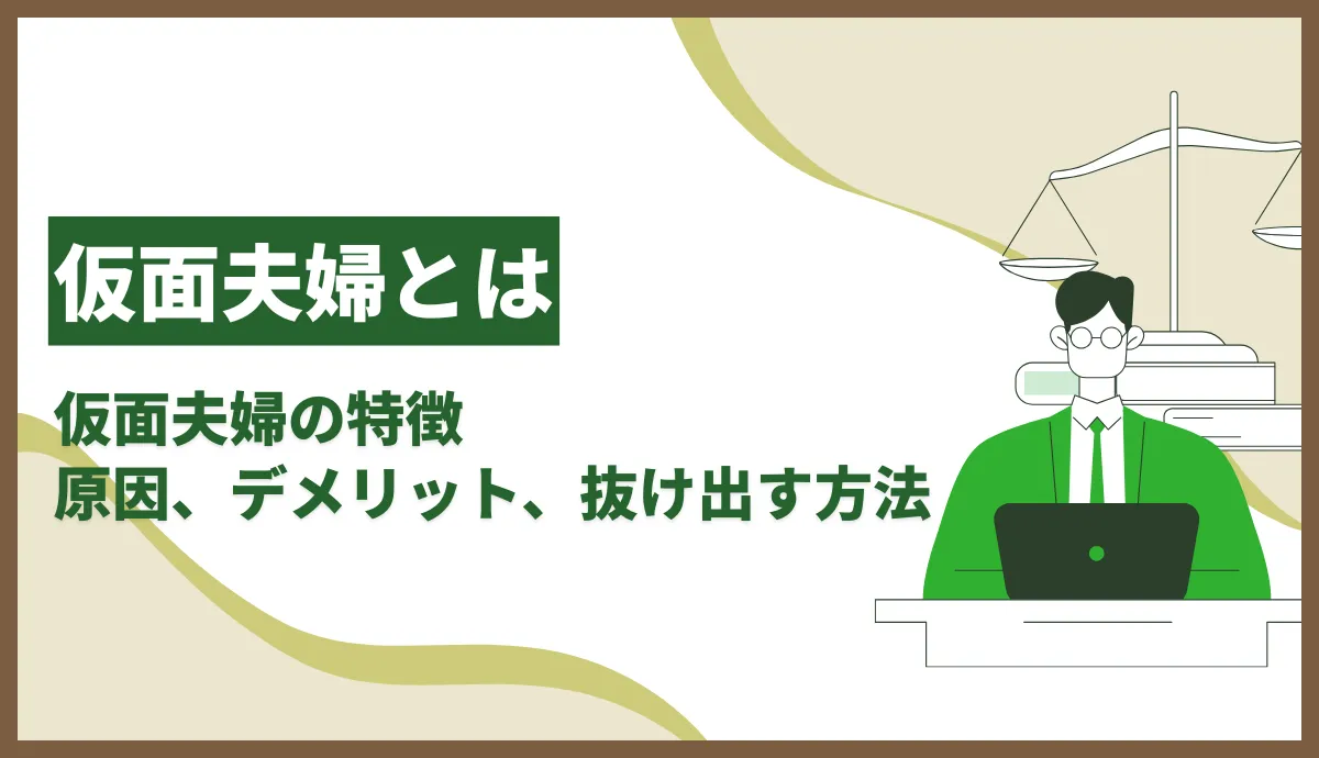 仮面夫婦とは