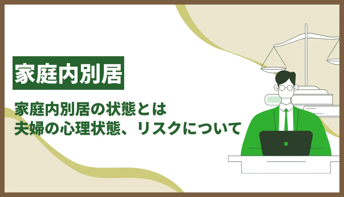 家庭内別居