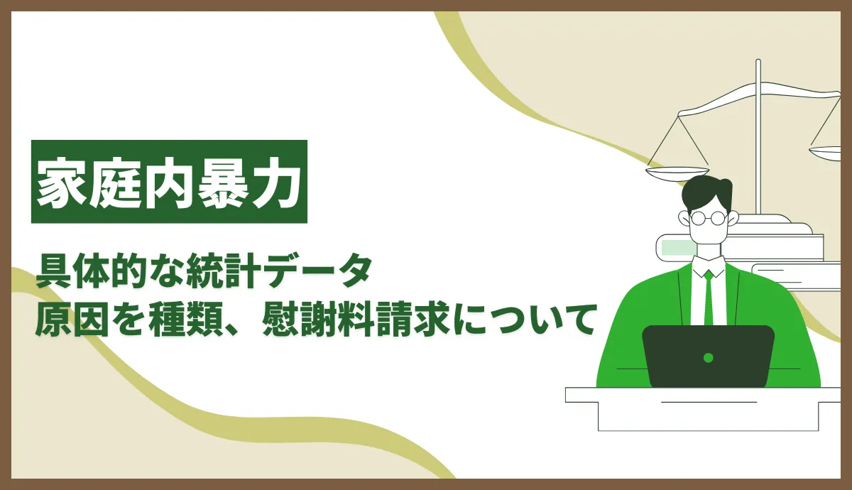 家庭内暴力