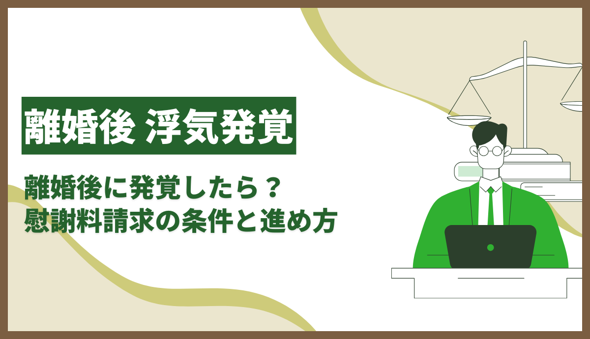 離婚後に浮気発覚