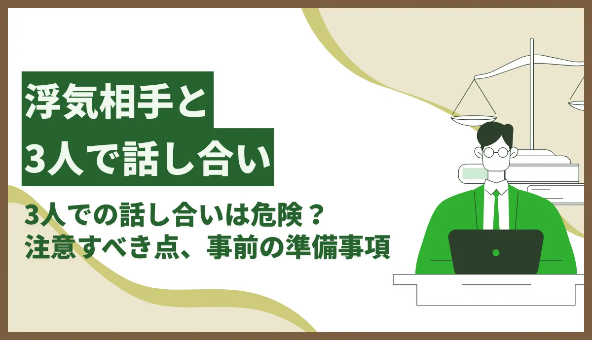 浮気相手と3人で話し合い
