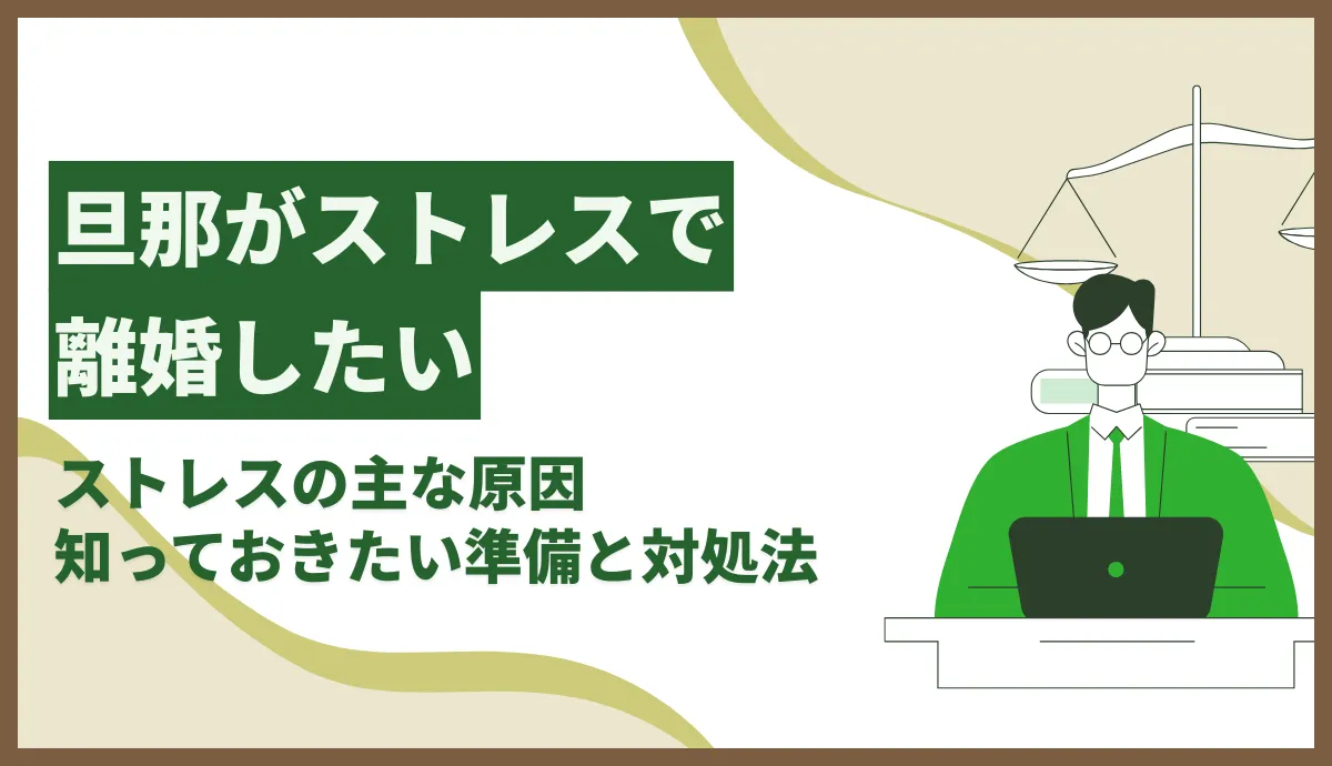 旦那がストレスで離婚したい
