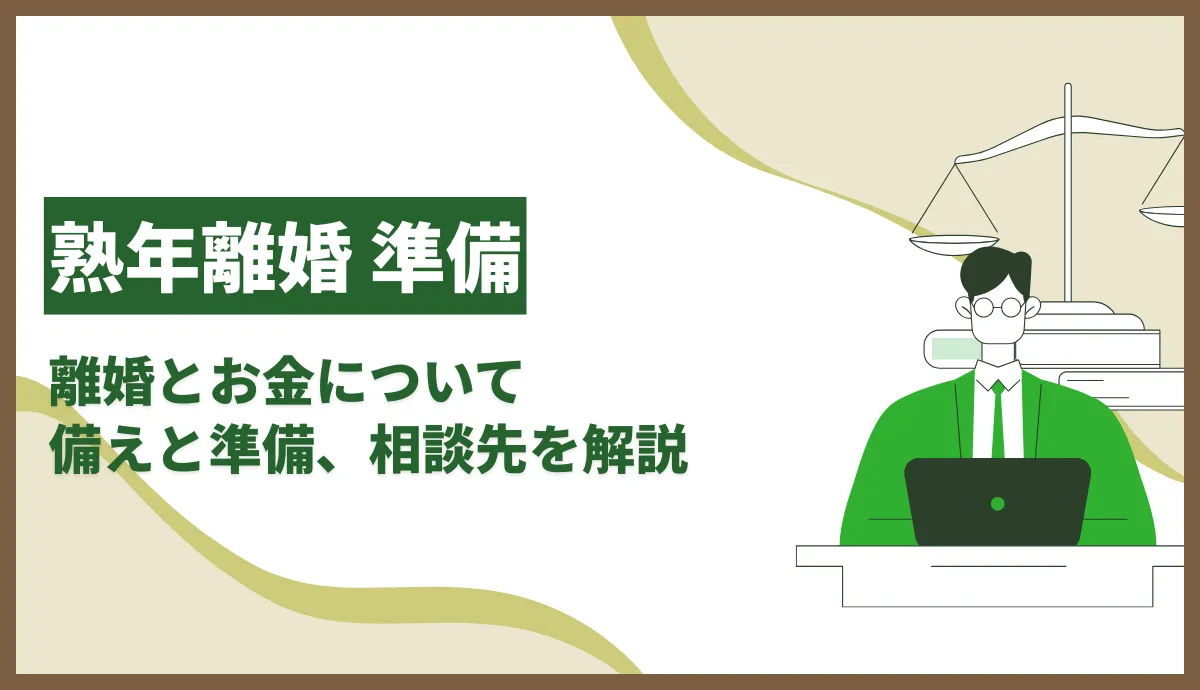 熟年離婚の準備