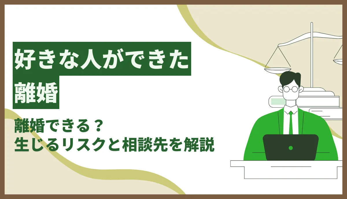 好きな人ができただけで離婚