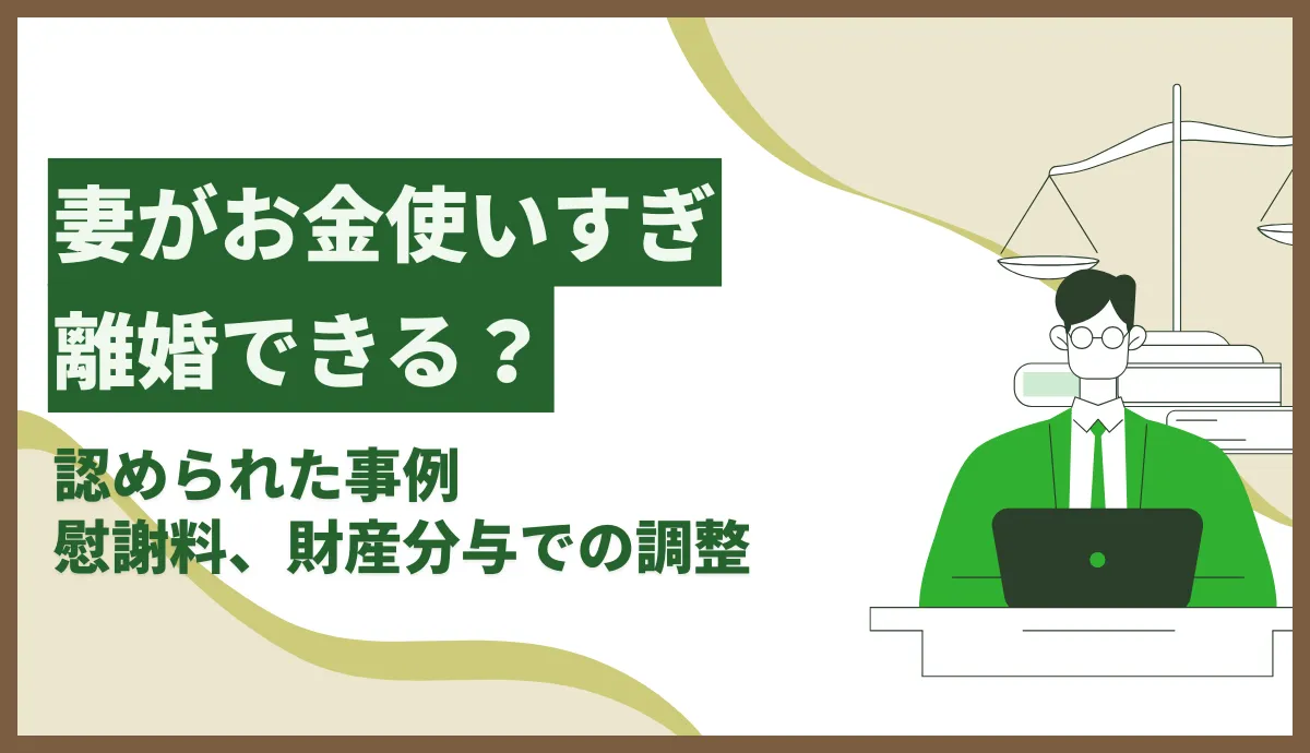 妻のお金を使いすぎで離婚できる?