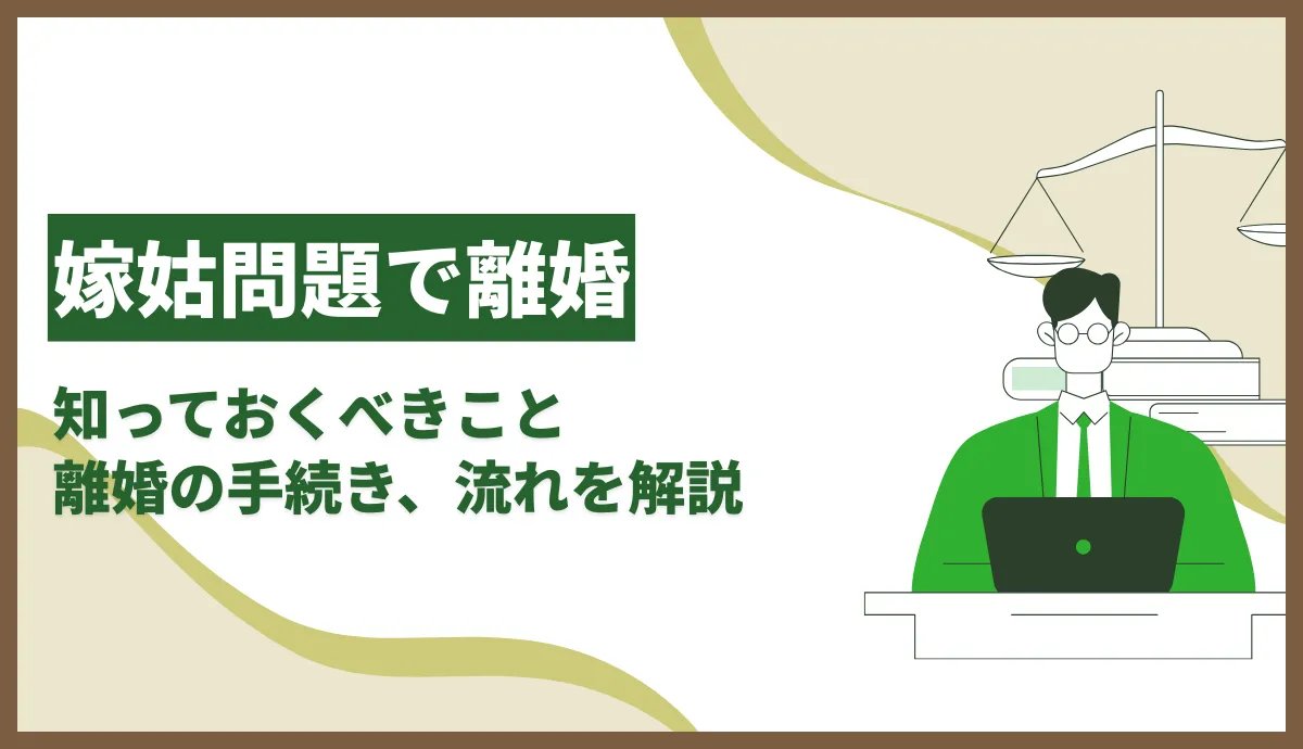 嫁姑問題で離婚