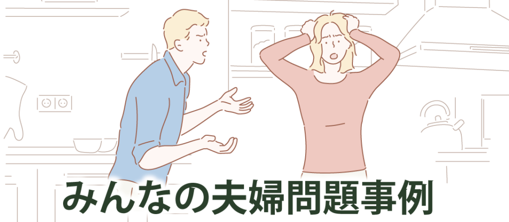 みんなの夫婦事例問題